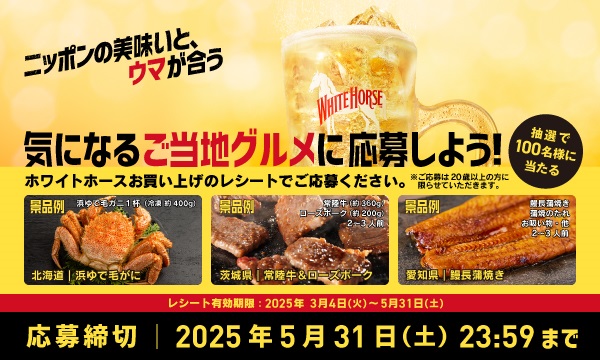 ホワイトホース ニッポンの美味いと、ウマが合うキャンペーン開催中！