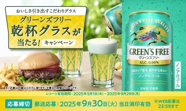 キリン グリーンズフリー「こだわりグラス プレゼントキャンペーン」総計1,500名様に当たる！