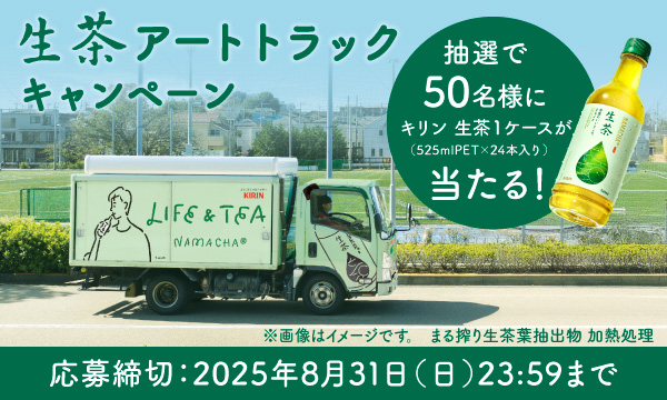生茶アートトラックを見つけてキリン生茶をゲット！