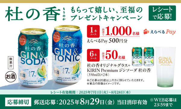 【KIRIN杜の香】えらべるPay500円分が1,000名様に当たる！至福のプレゼントキャンペーン