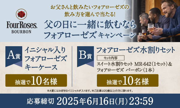 フォアローゼズキーケース&水割りセットが当たる！父の日キャンペーン開催中