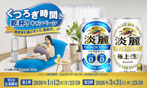 キリン【淡麗プラチナダブル・淡麗極上〈生〉】購入でYogibo Maxなど豪華賞品が当たる！