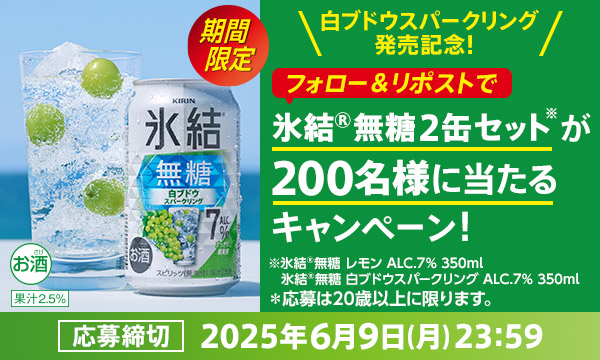 キリン【氷結無糖 2本セット】が当たる！白ブドウスパークリング発売記念キャンペーン