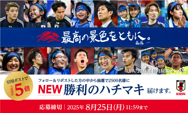 【キリン公式】勝利のハチマキ2,500名プレゼント！サッカー日本代表を応援しよう