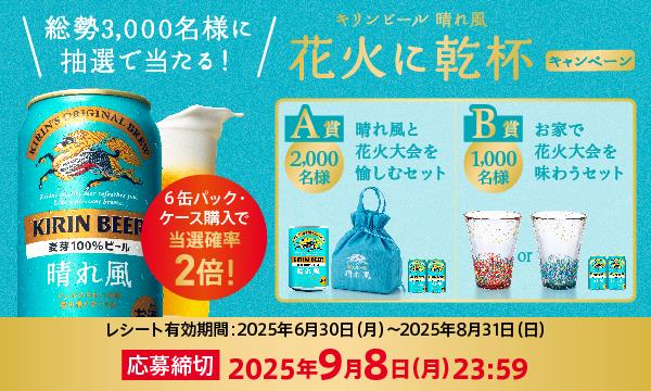 キリンビール【晴れ風と花火大会を愉しむセット・お家で花火気分を味わうセット】が当たる！晴れ風×花火大会コラボキャンペーン