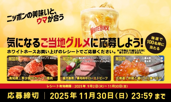 【総額1000万円相当豪華ご当地グルメが当たる！】ホワイトホースキャンペーン
