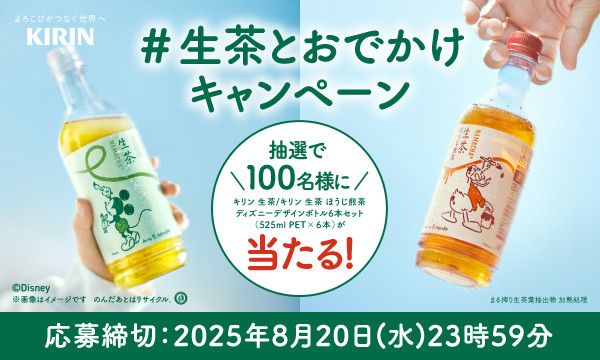 【キリン】生茶ディズニーデザインボトルが当たる！おでかけ写真投稿キャンペーン