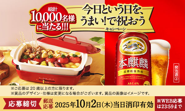 【キリン】本麒麟の購入で豪華賞品が当たる！総計10,000名様の大型キャンペーン開催中