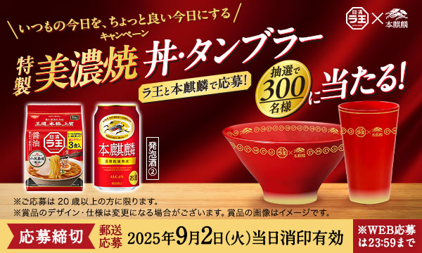 日清ラ王×本麒麟コラボキャンペーン！美濃焼オリジナル丼・タンブラーセットが当たる