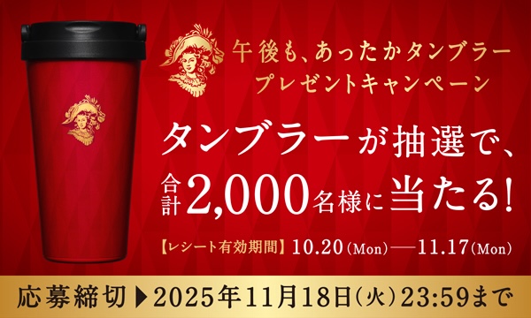 キリン 午後の紅茶【オリジナルタンブラー】プレゼントキャンペーン 2,000名様