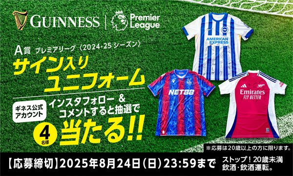 ギネス×プレミアリーグ！三笘薫選手など豪華サイン入りユニフォームが当たる
