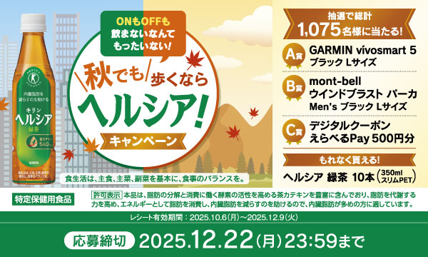 キリン【GARMIN vívosmart 5】が当たる！ヘルシアキャンペーン