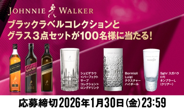 キリン【ジョニーウォーカーブラックラベルコレクション】とグラス3点セットが100名様に当たる