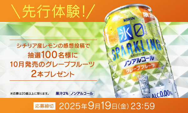 キリン「氷ゼロスパークリング2本が当たる」感想投稿キャンペーン
