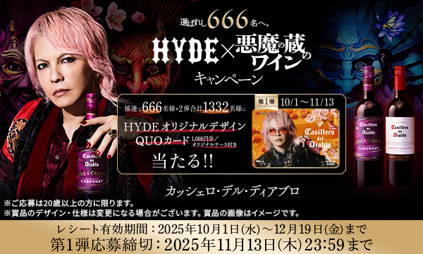 キリン【QUOカード1000円分】選ばれし666名へ。HYDE×悪魔の蔵のワインキャンペーン