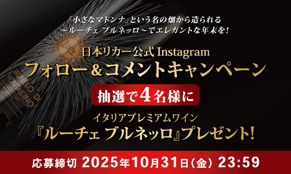 キリン【ルーチェ ブルネッロ】が当たる！4名様Instagram応募キャンペーン