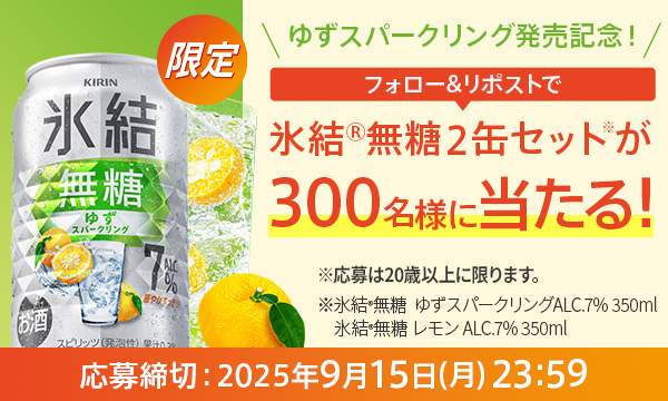 キリンビール【キリン氷結®無糖】が当たる！Xフォロー&リポストキャンペーン