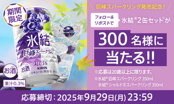キリンビール【キリン氷結®】の2本セットが当たる！Xフォロー＆リポストキャンペーン