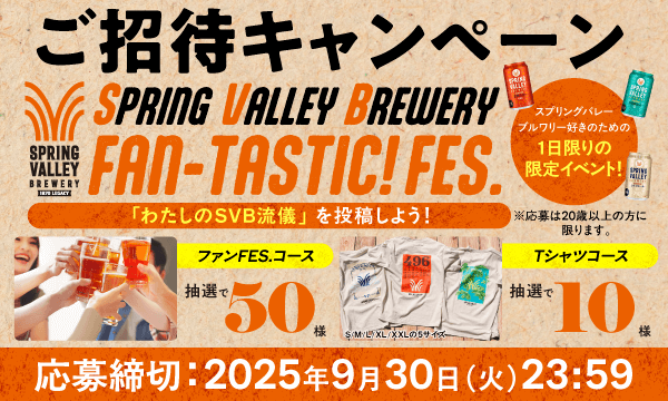 キリンビール【スプリングバレーブルワリー FAN-TASTIC! FES.ご招待＆限定Tシャツ】が当たる！