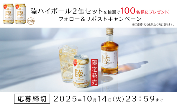 キリンウイスキー【陸ハイボール缶2本セット】が100名に当たるXキャンペーン