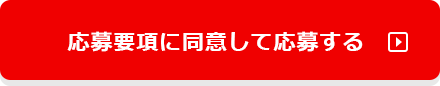 応募要項に同意して応募する