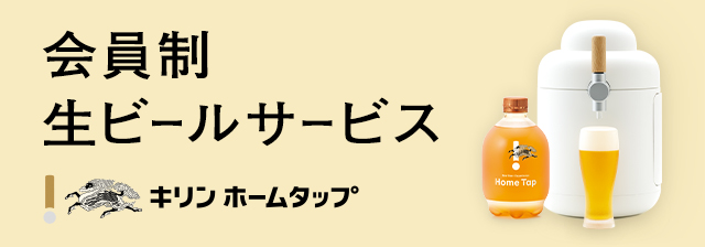 Home Tap ビールサーバーのある暮らしをはじめませんか？