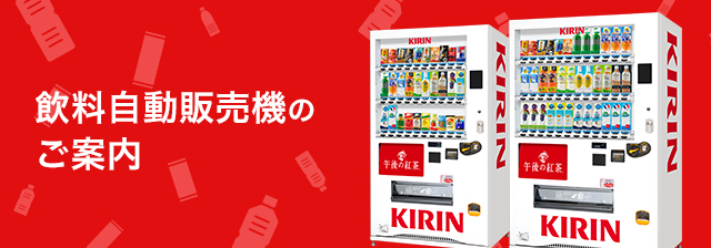 飲料自動販売機のご案内