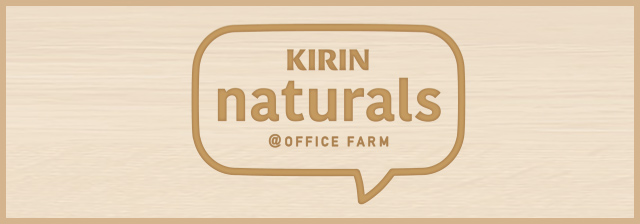 法人向け福利厚生サービス「KIRIN naturals」