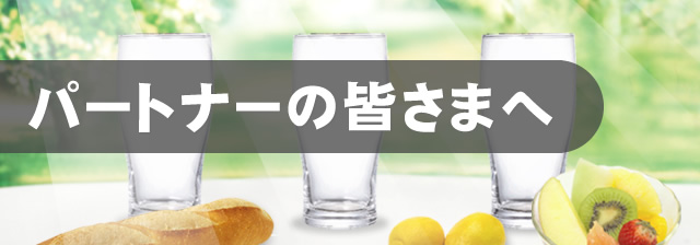 パートナーの皆さまへ