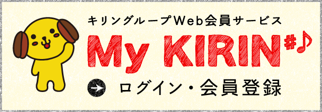 キリングループWeb会員サービス My KIRIN ログイン・会員登録