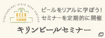 キリンビールセミナー