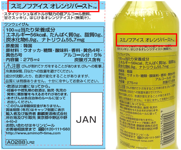 スミノフアイス オレンジバースト のラベル誤貼付に関するお詫びとお知らせ キリン