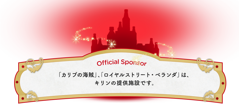 Official Sponsor「カリブの海賊」、「ロイヤルストリート・ベランダ」は、キリンの提供施設です。