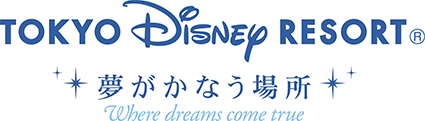 東京ディズニーリゾート® 夢がかなう場所where dreams come true