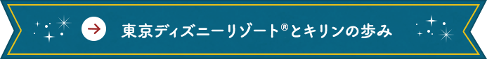 東京ディズニーリゾート&reg;とキリンの歩み