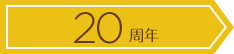 東京ディズニーランド&reg; 20周年
