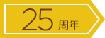 東京ディズニーリゾート&reg; 25周年