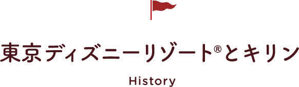 東京ディズニーランド&reg;とキリン History