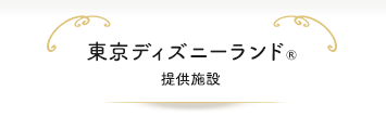 東京ディズニーランド&reg;提供施設