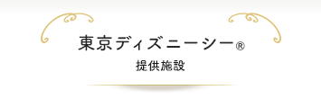 東京ディズニーシー&reg;提供施設