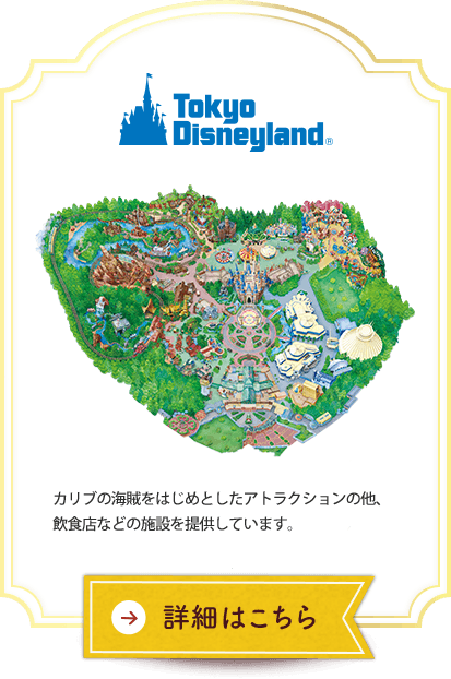 東京ディズニーランド&reg; カリブの海賊をはじめとしたアトラクションの他、飲食店などの施設を提供しています。 詳細はこちら