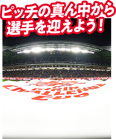 The Blue 360°/ ピッチの真ん中から選手を迎えよう!