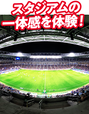 The Blue 360°/スタジアムの一体感を体験!