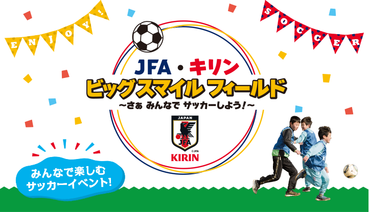 JFA・キリン ビッグスマイルフィールド