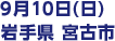 9月29日(土) 岩⼿県 大船渡市