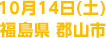 11月23日(金・祝) 宮城県 利府町