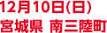 12月24日(月・祝) 福島県 楢葉町