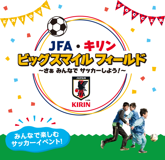 Jfa キリン ビックスマイルフィールド サッカー応援 Csv活動 キリン