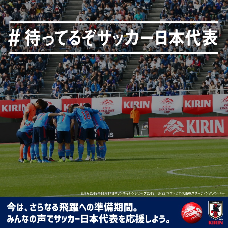 #待ってるぞサッカー日本代表 今は、さらなる飛躍への準備期間。みんなの声でサッカー日本代表を応援しよう。
