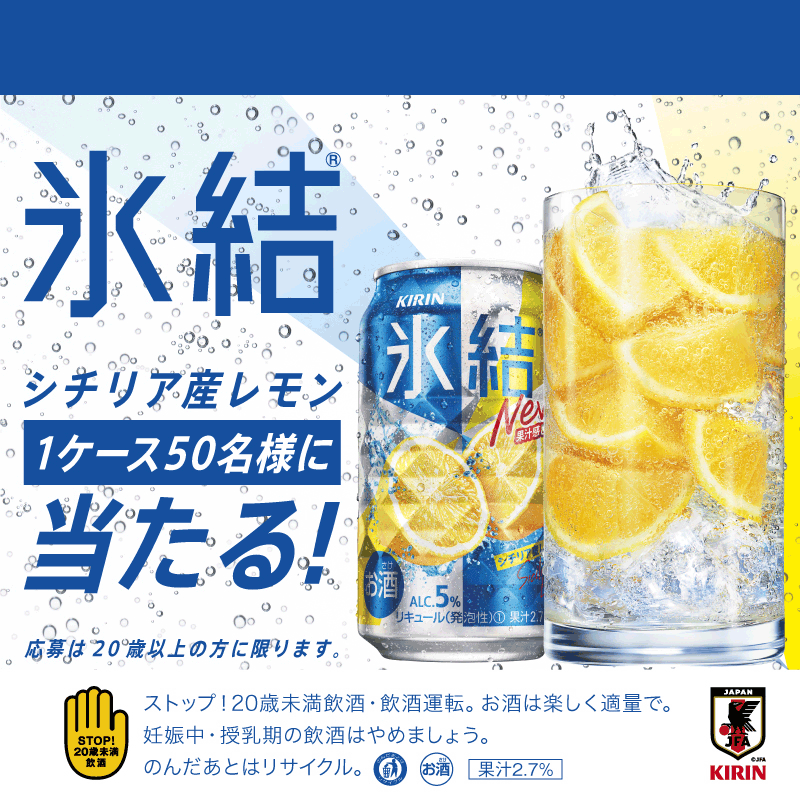 キリチャレの日 みんなで応援チャレンジ キリン 氷結 シチリア産レモンプレゼントtwitterキャンペーン サッカー応援 Csv活動 キリン キリチャレの日 みんなで応援チャレンジ キリン 氷結 シチリア産レモンプレゼントtwitterキャンペーン サッカー応援 Csv活動 キリン